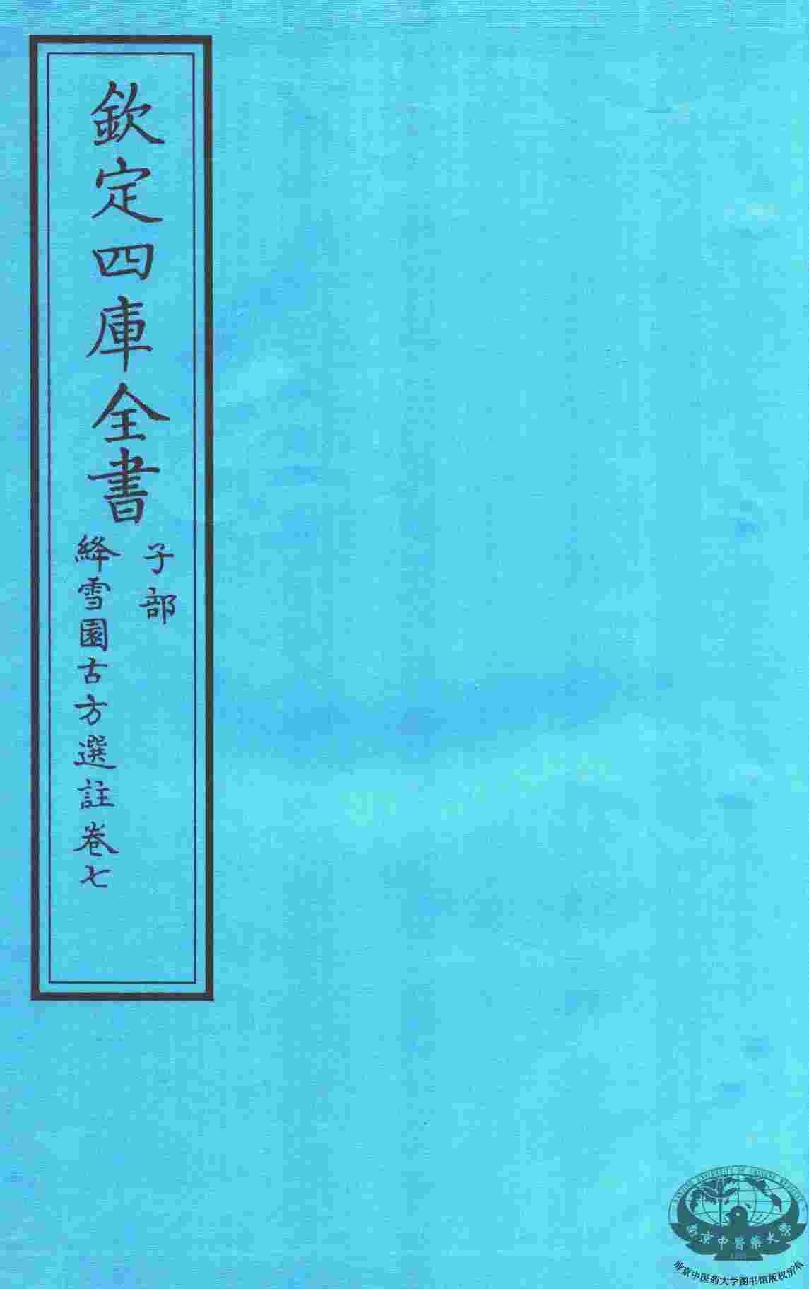 钦定四库全书  子部  降雪園古方選註  卷7
